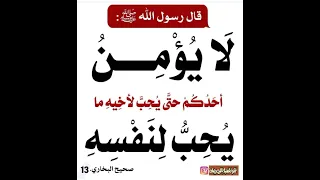 لايؤمن أحدكم حتى يحب لاخيه ما يحب لنفسه 