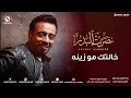 نصرت البدر - خالتك مو زينه (النسخه الاصليه)