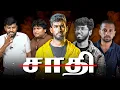 Download Lagu Society 📉 - Caste Vs Humans | உருப்படவே மாட்டிங்கடா 😡