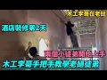 Download Lagu 酒店裝修第2天，木工李哥手把手教學老撾徒弟，兩個小徒弟開始正式上手！