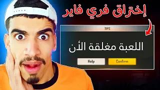 تم إختـ ـراق لعبة فري فاير رسميا 