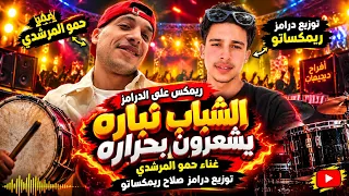 ريمكس عل الدرامز    الشباب نباره يشعرون بحراره    حمو المرشدي    توزيع درامز صلاح ريمكساتو      دندنها