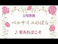 宝塚｢ベルサイユのばら｣より♪愛あればこそ ピアノ演奏