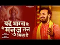 Download Lagu बड़े भाग्य से ये मनुज तन मिला है | Bade Bhagya Se Manuj Tan Mila | Prakash Gandhi | New Bhajan 2024