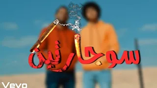  سجارتين حصريا على شعبيات كليب السجارتين                    دندنها