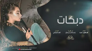 جية سبع لجيك طارد خوفي الاسطورة جهاد سليمان دبكات 