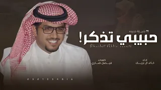 شيلة خالد ال بريك سكون الليالي حبيبي تذكر يوم اخيرك بين امرين تعبت انتضرها تزين 2026 حصريا 