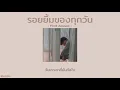 [เนื้อเพลง] รอยยิ้มของทุกวัน - First Anuwat 🍒