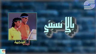                                  ابناء قينجيوة   ياللي نسيتي دندنها