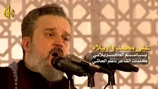 على محمد وا ويلاه الرادود باسم الكربلائي 