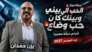 يزن حمدان   دبكة حجاز   الحب الي بيني وبينك كان حب وضاع    يزن حمدان حصريا      دندنها