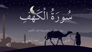 سورة الكهف عبدالرحمن محمد البحيري 