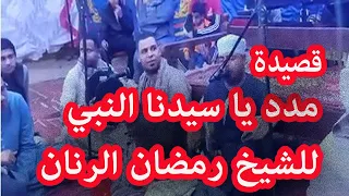 قصيدة يا مدد ياسيدنا النبي يا مدد  الشيخ رمضان  دندنها