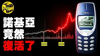 2026最不可思議奇蹟：死透的諾基亞突然爆火了！每年躺賺1000亿，黃仁勛追投10億美金，諾基亞才是決定人類未來的關鍵？這是史上最精彩的復仇大戲 [She's Xiaowu 小烏]