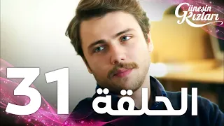 Full HD الحلقة 31 مدبلج Güneşin Kızları مسلسل بنات الشمس 
