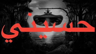                             توليت   حسيني  كلمات  دندنها