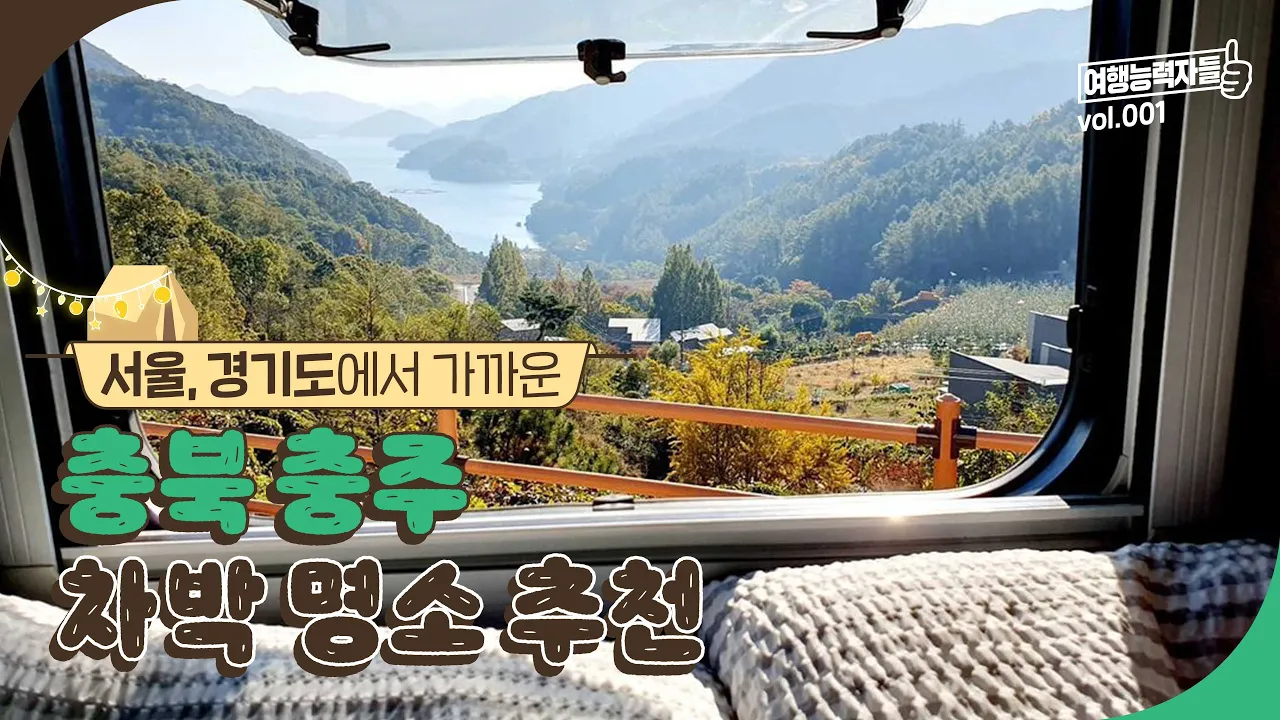 서울 근교 충주 차박 성지 여기예요! │ 서울근교가볼만한곳, 충주가볼만한곳, 충주차박, 수주팔봉차박, 충주호차박, 목계솔밭캠핑, 忠州車宿景點推薦 サムネイル