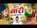 Lagu छाना म कोई चोडा़ म नारी का सभी पुजारी छ // Singer Hansraj Gurjar, Ramhet Gurjar - हंसराज गुर्जर सोंग