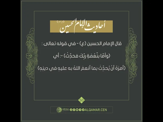 أحاديث الإمام الحسين (عليه السلام) حديث رقم 50