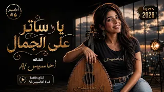 يا ساتر على الجمال الساحر     الفنانة أحاسيس      أغنية يمنية جديدة      دندنها