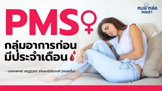 อาการที่เกิดขึ้นก่อนมีประจำเดือนและมีผลกระทบต่อชีวิตประจำวัน คืออะไร