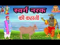 Lagu swarg narak ki kahani || एक कंजूस सेठ और गाय के स्वर्ग जाने की कहानी || swarg aur narak ki katha