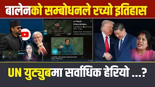 बालेनको सम्बोधनले रच्यो इतिहास,ट्रम्पलाई पछि पार्दै,UNयुट्युबमा सर्वाधिक हेरियो ?कति पुग्यो?#balen