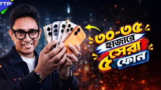 ৩০ থেকে ৩৫ হাজারে সেরা ৫ ফোনঃ Top 5 Phone Under 30-35K (September-26)