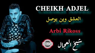 Cheb Adjel Live العشق يوصل مولاه لشراب Avec Arbi Rikoss شارف قراش Top 