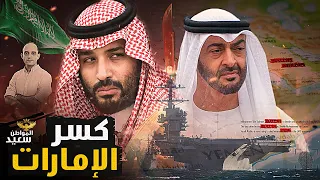 كسر الإمارات قرارات سعودية لحصار الشيخ محمد بن زايد وتهديد حكمه 