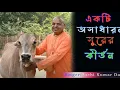 Madhur Hare Krishna 4 4K Sachi Kumar Das 2021