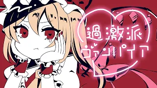 過激派ヴァンパイア【ちょこふぁん】