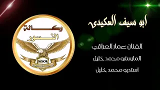 لو نخاف من الارانب مازرعنا جزر   اغنية ابو سيف العكيدي وكالة النسور دندنها