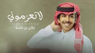 فالح بن فصلا لا تعزموني حصريا 2023 