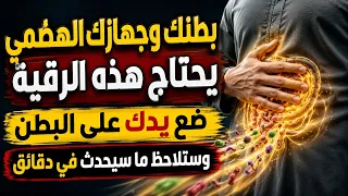 بطنك وجهازك الهضمي يحتاج هذه الرقية ضع يدك على بطنك ولاحظ ماسيحدث في دقائق