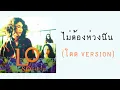 โลโซ - ไม่ต้องห่วงฉัน (โดด Version)  (พ.ศ.2539)