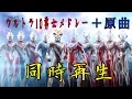 Download Lagu ウルトラ10勇士メドレーと原曲を同時再生してみた