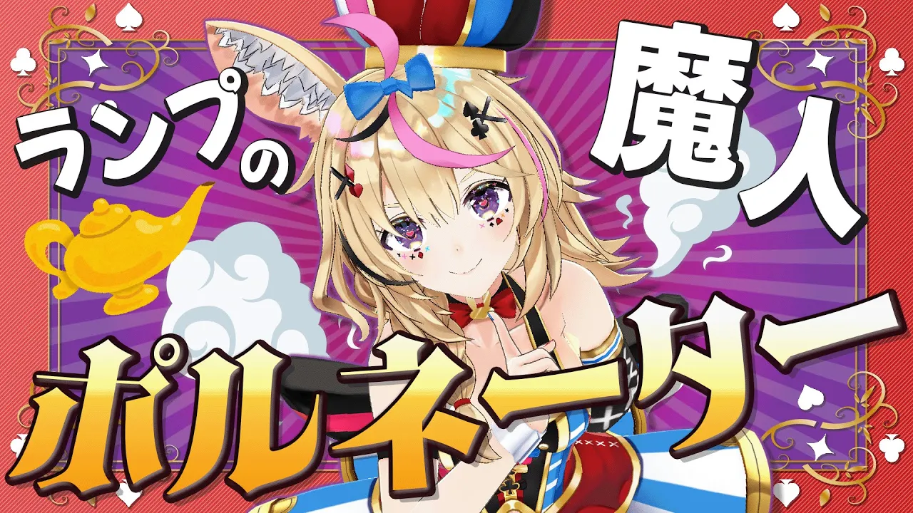 【ポルカの伝説】ランプの魔人になってみた