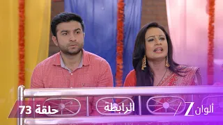 مسلسل الرابطة حلقة 73 كاملة | أنوبريا تقع في فخ أثارفا