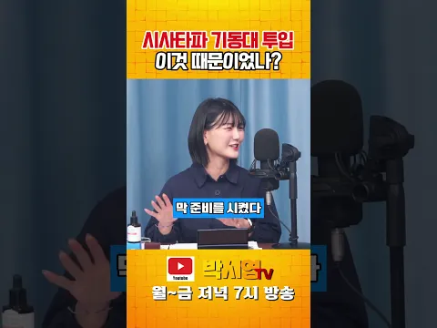 시사타파 기동대 투입 이것 때문이었나?