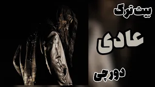 Dorcci Addi Instrumental بیت ترک عادی از دورچی 