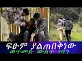 Download Lagu ሳናስበው ወጥመድ ውስጥ ገባን... ወንድማችን ላይ ከፍተኛ ጉዳት ደረሰበት። የኤልሲን አባት በመፈለግ ላይ እያለን ያልታሰበ አደጋ።