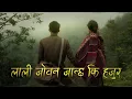 Lagu Lali Joban Jancha Ki Hajur | Nepali Old Song | SAD