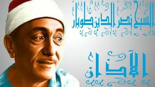 الأذان للشيخ نصر الدين طوبار جوده عاليه جدا أفضل جوده أذان 