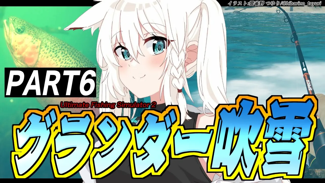 【Ultimate Fishing Simulator 2】グランダー吹雪の釣り生活 PART６【ホロライブ/白上フブキ】