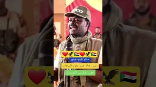 اسمع مني ياجنجويدي القوات المشتركة القوات المسلحة السودانية فل مارشال بل بس 