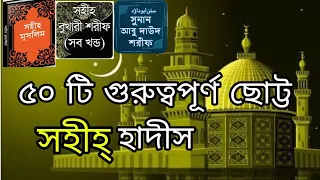 নবীজির ৫০ টি গুরুত্বপূর্ণ ছোট হাদীস ||ছোট ছোট গুরুত্বপূর্ণ হাদীস ||গুরুত্বপূর্ণ হাদীসের বাণী