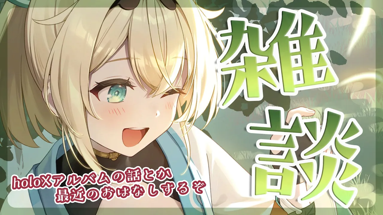 【雑談】話すこといっぱい💡holoXアルバム発売中だ～い♬【風真いろは/ホロライブ】