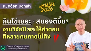 ไข่ช่วยป้องกันสมองเสื่อมได้อย่างไร และมีสารอาหารใดบ้างที่เกี่ยวข้อง