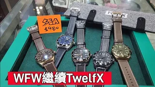WFW繼續TwelfX 